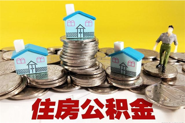 南安离职后公积金如何取（离职后住房公积金如何取）