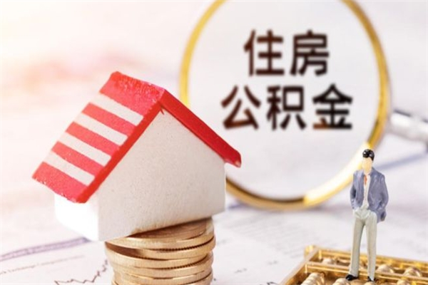 南安辞职住房公积金怎么取（如果辞职住房公积金怎么取?）