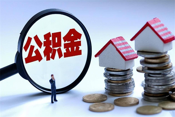 南安辞职多久可以取住房公积金（辞职后多长时间可以提取住房公积金）