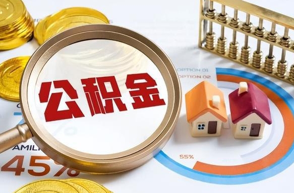 南安辞职了可以取出公积金吗（辞职了可以取出住房公积金吗）