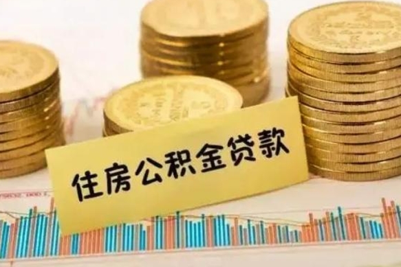 南安公积金在什么情况下可以取出来（公积金什么情况下可以取出来?）