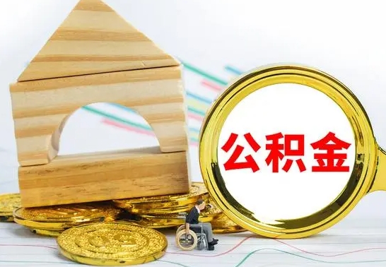 南安公积金在什么情况下可以取出来（公积金什么情况下可以取出来?）