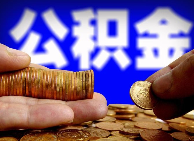 南安帮提公积金资料（帮忙办理公积金提取）